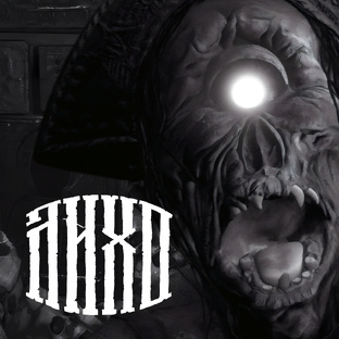 ЛИХО ОДНОГЛАЗОЕ