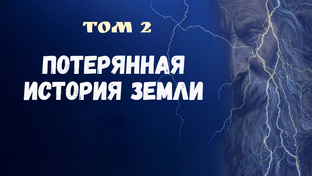 Том 2 ПОТЕРЯННАЯ ИСТОРИЯ ЗЕМЛИ 