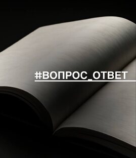 Приёмная Патентного Поверенного. Вопрос-ответ