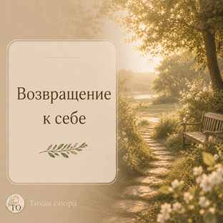 Возвращение к себе