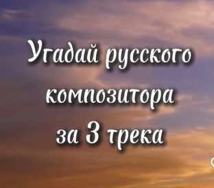 Угадай композитора за 3 трека 