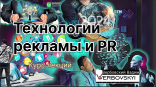 Технологии рекламы и PR: курс лекций