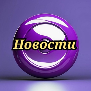 Новости