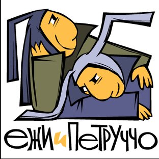 Ежи и Петруччо