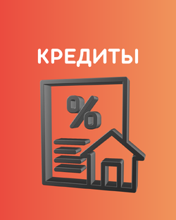 Кредиты