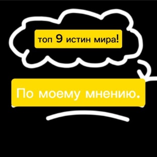 Мое мнение! 