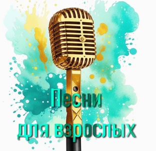 Песни для взрослых