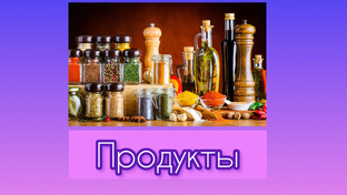 Продукты