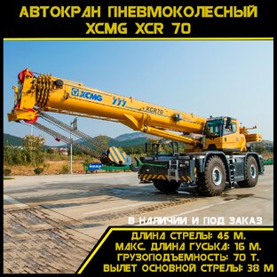 Купить автокран