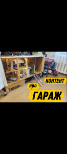 КОНТЕНТ ПРО МОЙ  ГАРАЖ 