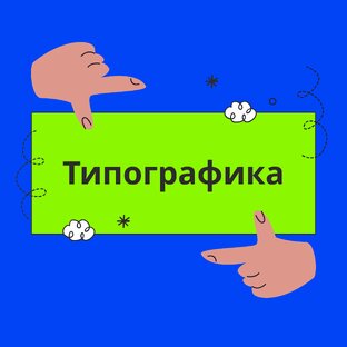 Основы типографики: правила и рекомендации