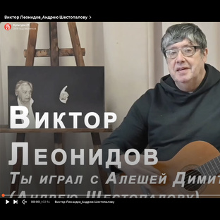 Виктор Леонидов