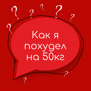 Истории моего похудения