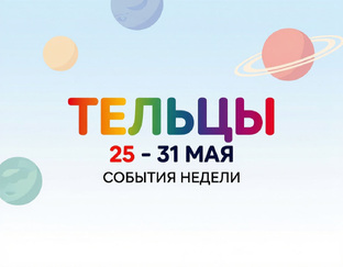⛳ НЕДЕЛЯ 25-31 МАЯ