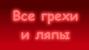 Все грехи и ляпы