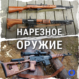 Нарезное оружие