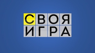СВОЯ ИГРА 2026 (первое полугодие)