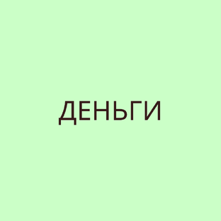 Деньги