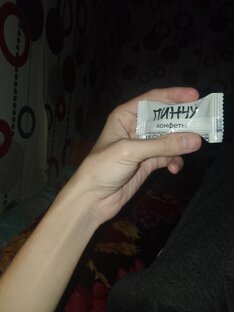 Конфета 