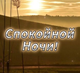 Спокойной Ночи!