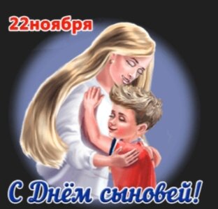 Поздравления