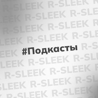 Подкасты про Beauty-бизнес с R-sleek 
