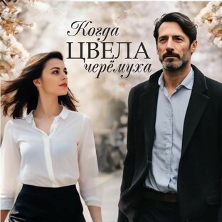 КОГДА ЦВЕЛА ЧЕРЁМУХА