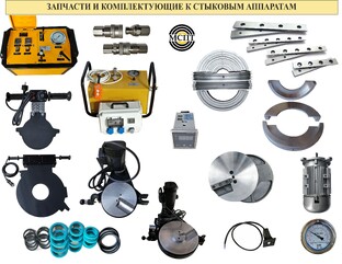 ЗАПЧАСТИ И КОМПЛЕКТУЮЩИЕ К СТЫКОВЫМ АППАРАТАМ МСПТ