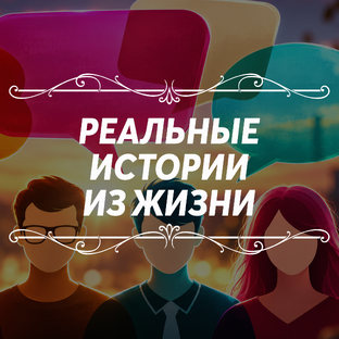 РЕАЛЬНЫЕ ИСТОРИИ ИЗ ЖИЗНИ