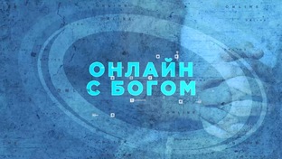 Онлайн с Богом