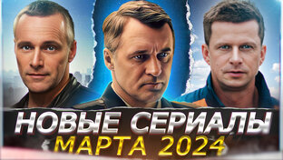 НОВЫЕ РУССКИЕ СЕРИАЛЫ 2024 ГОДА