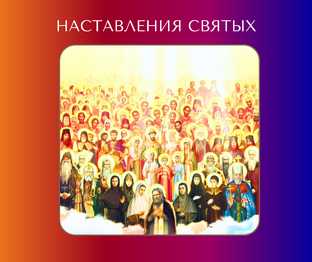Наставления святых и их жизнь во Христе