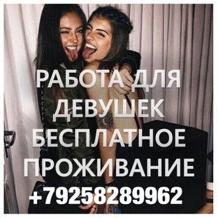 Высокооплачиваемая работа для девушек 