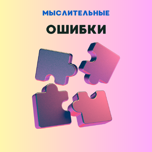 Когнитивные искажения и иррациональные мысли