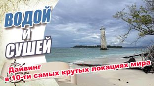 Дайвинг в десяти самых крутых дайверских локациях мира