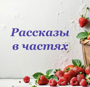 -Рассказы в частях-
