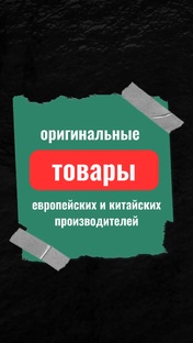 Оригинальные запчасти
