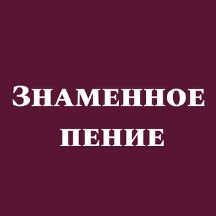 Знаменное пение