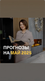 Прогнозы на май 2025