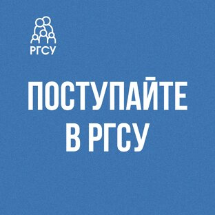 Поступайте в РГСУ