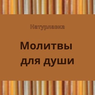 Молитвы для души