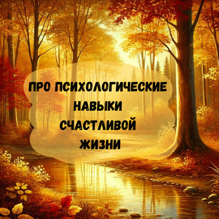 Про психологические навыки счастливой жизни