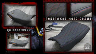 Перетяжка мото седла
