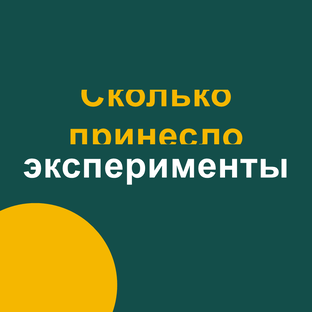 Сколько принесли: эксперименты