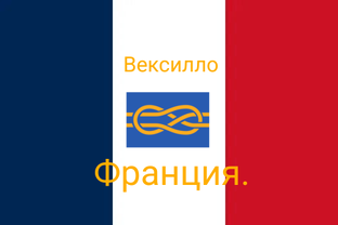 Франция.