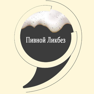 Пивной Ликбез