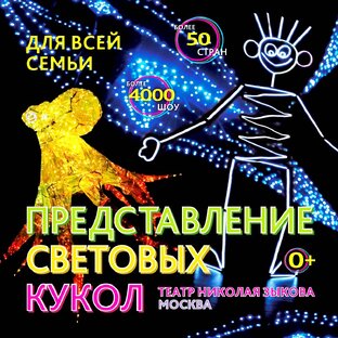 ШОУ СВЕТОВЫХ КУКОЛ С ГИГАНТСКИМ ОСЬМИНОГОМ