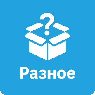 Разное
