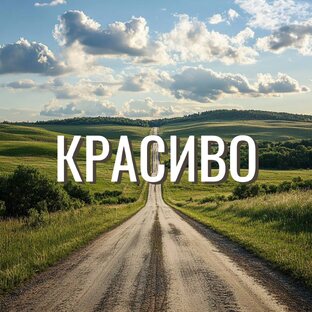 КРАСИВО