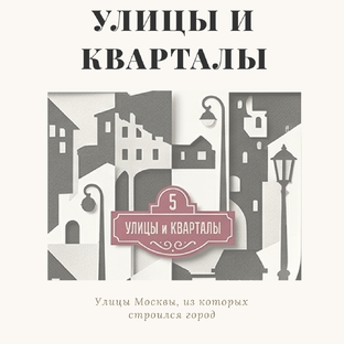 Улицы и районы